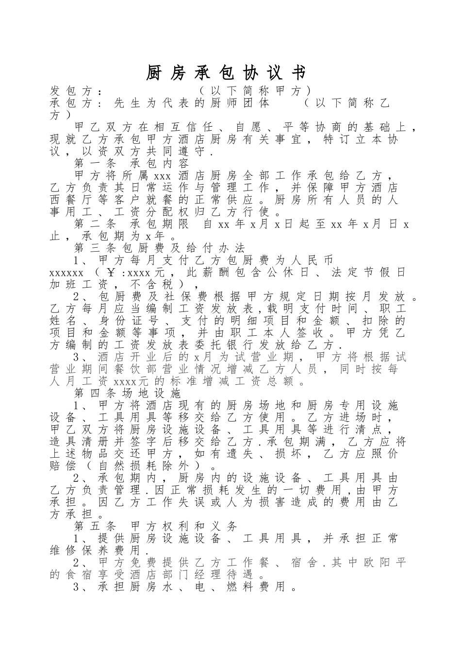 星级酒店厨房承包协议书_第1页