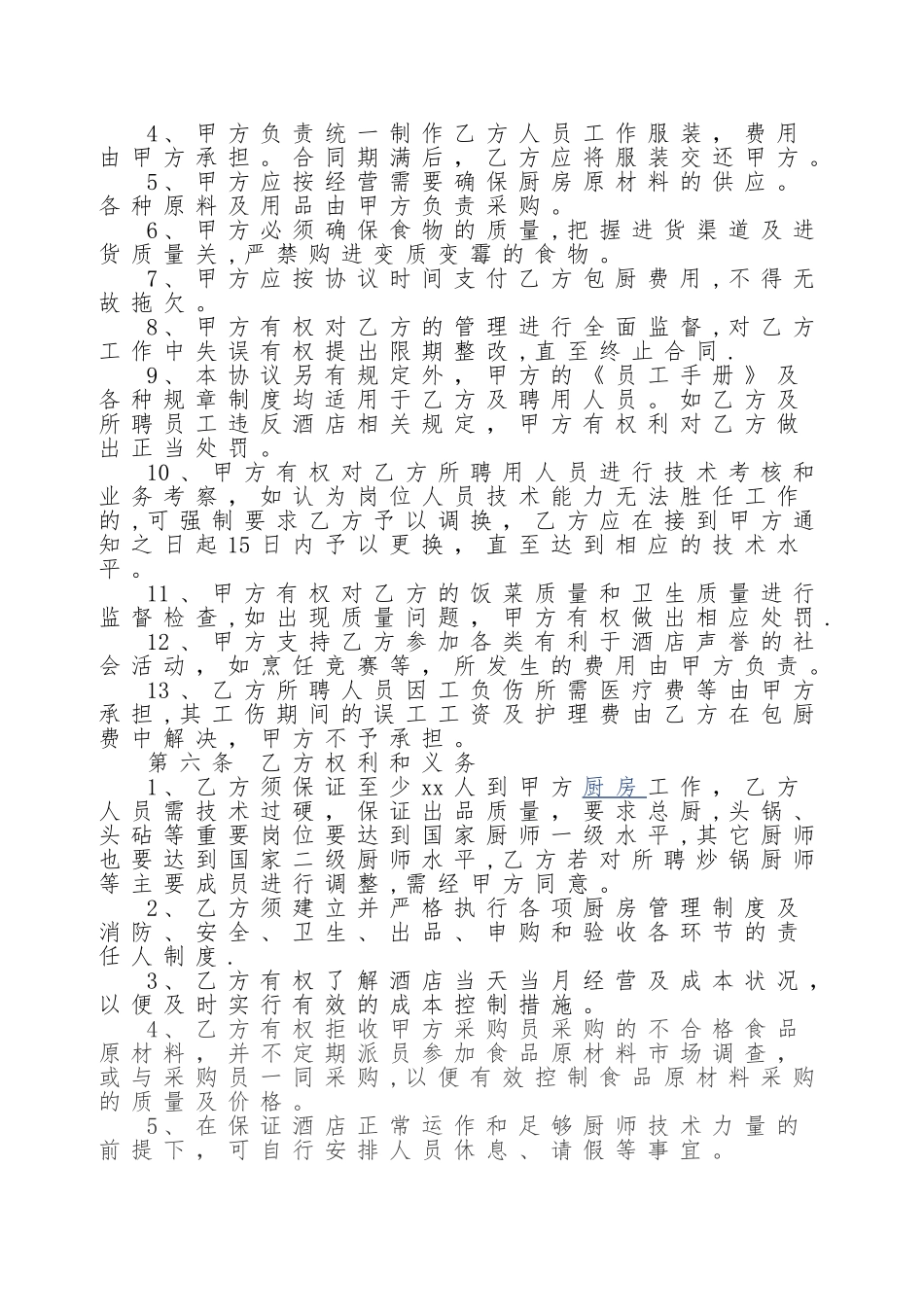 星级酒店厨房承包协议书_第2页
