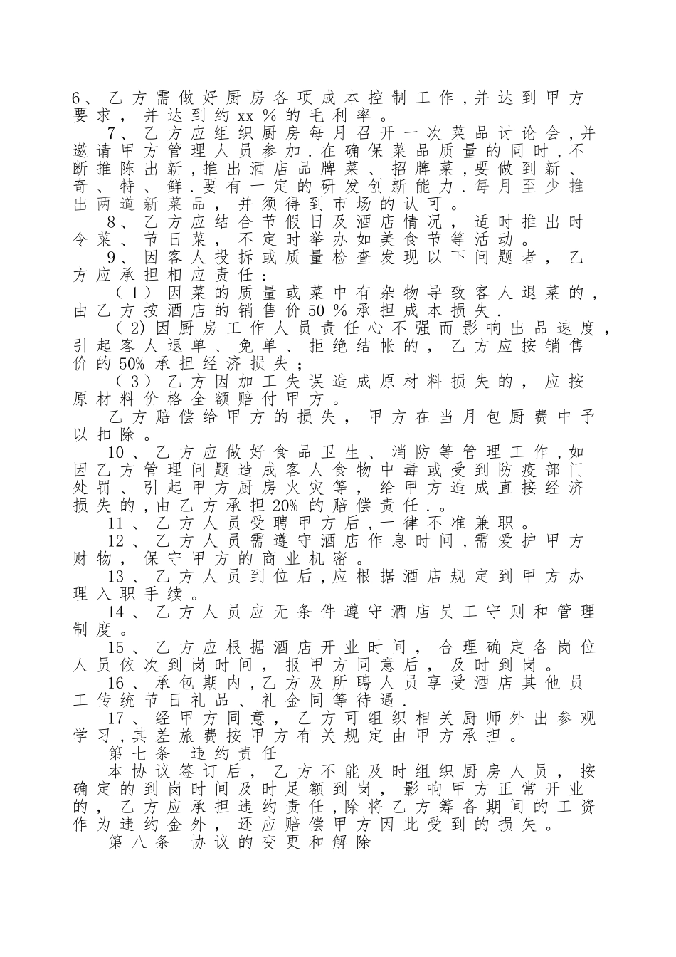 星级酒店厨房承包协议书_第3页