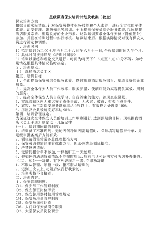 星级酒店保安培训计划及教案
