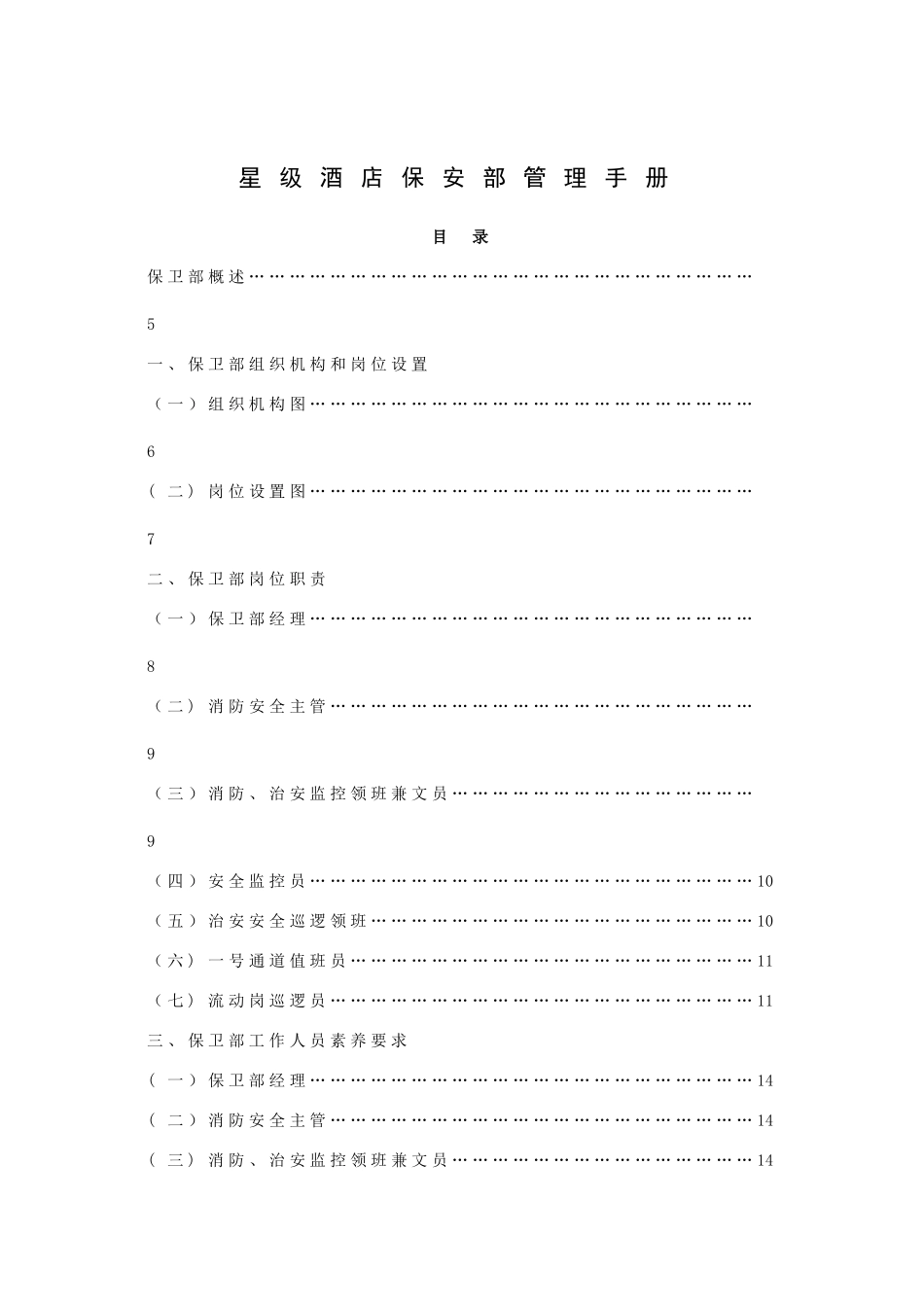 星级酒店保安部管理手册_第1页