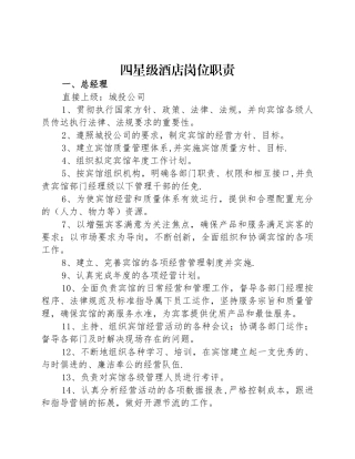 星级酒店各部门岗位职责汇总