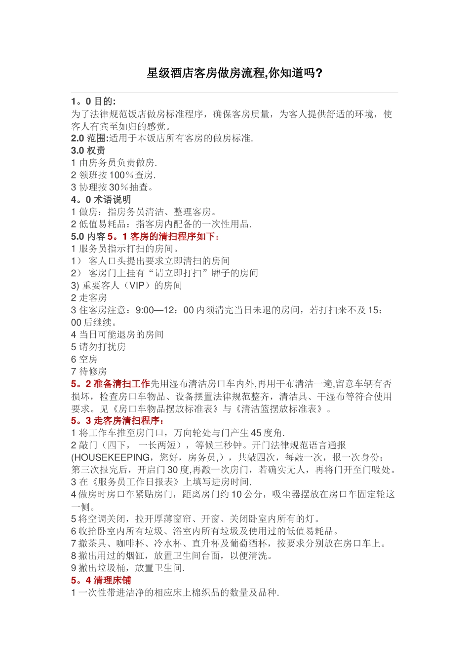 星级酒店客房做房流程_第1页