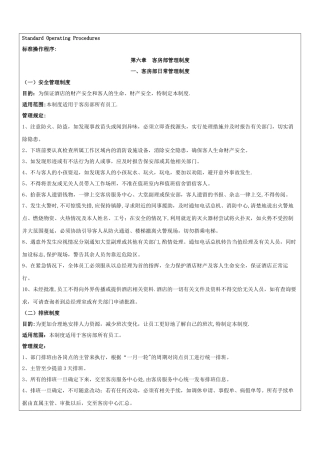 星级酒店客房部管理制度