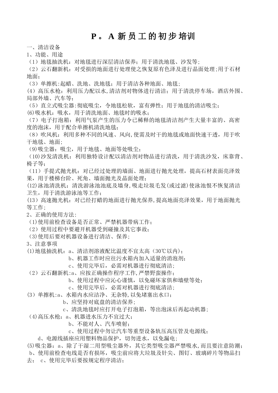 星级酒店客房部保洁服务标准与工作流程操作规范-PA新员_第1页