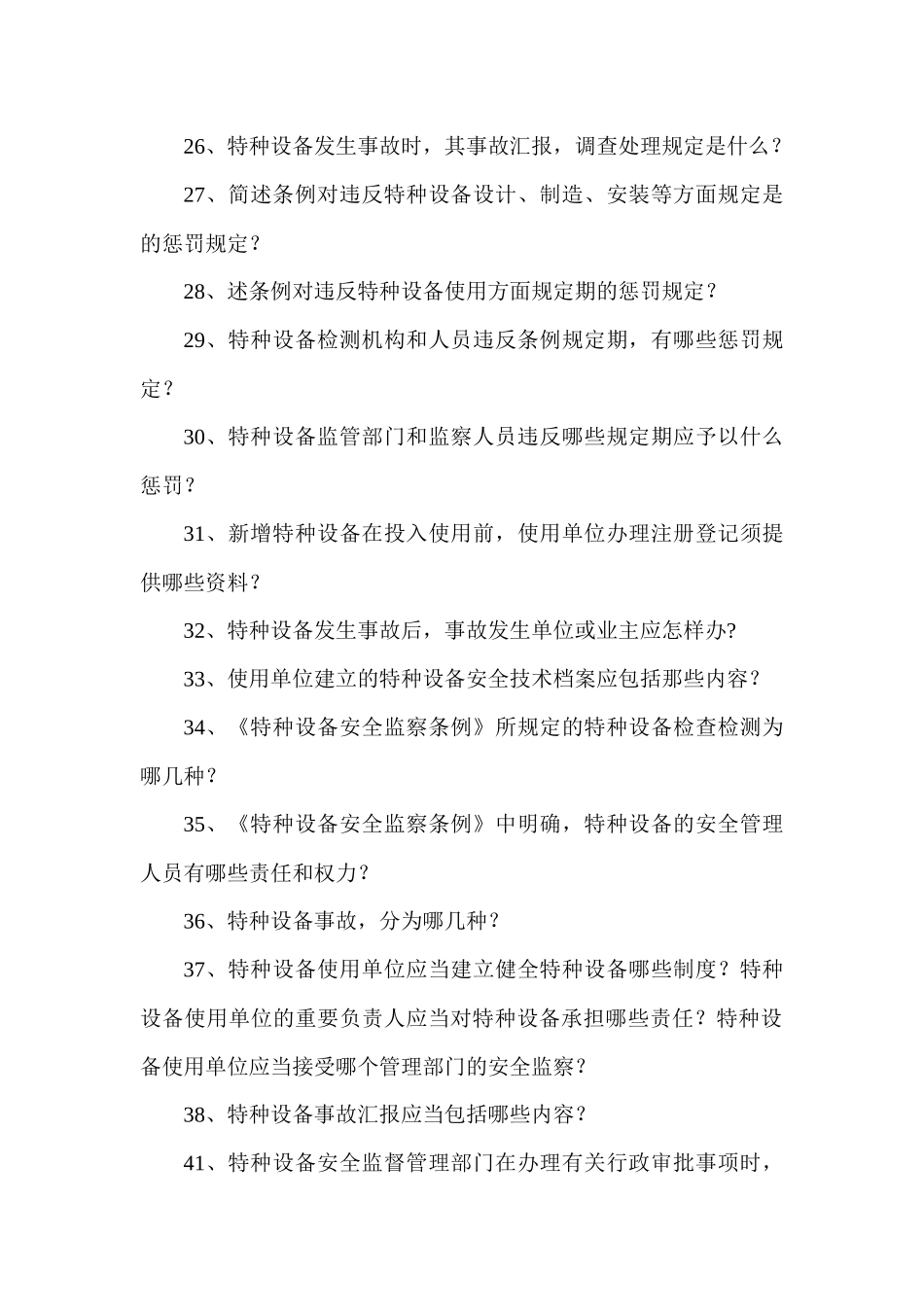 2025年知识竞赛题库特种设备安全监察动态监管系统省级版_第3页