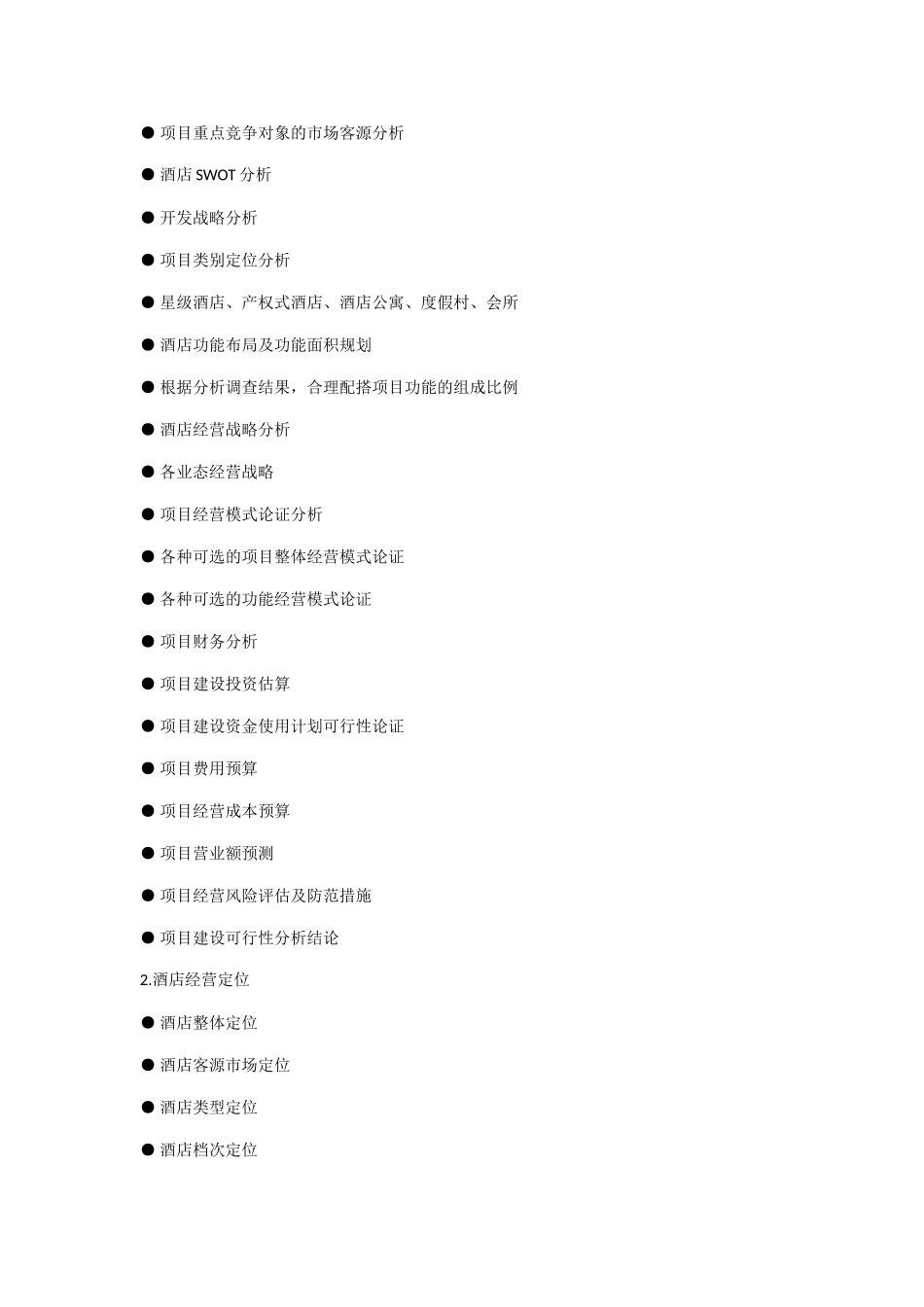 星级酒店开业筹备期工作流程_第2页