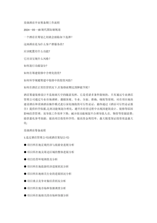 星级酒店开业筹备期工作流程