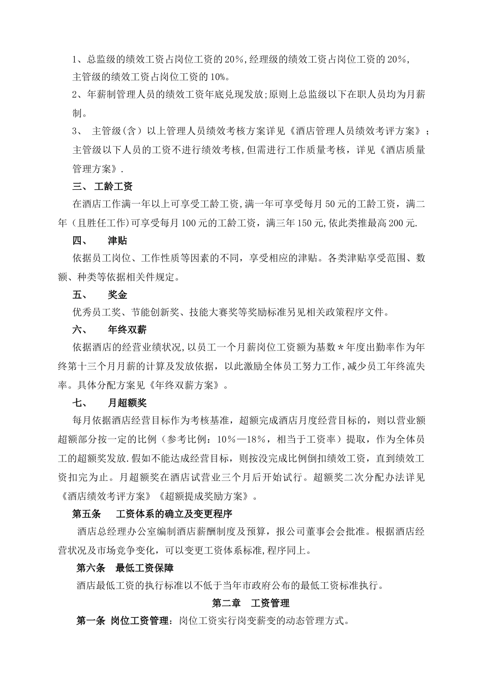 星级酒店工资管理办法_第2页