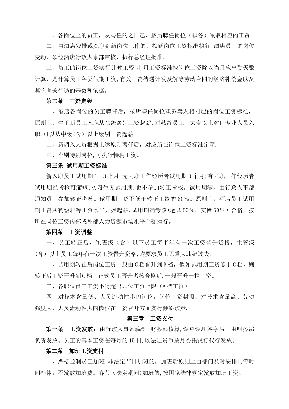 星级酒店工资管理办法_第3页