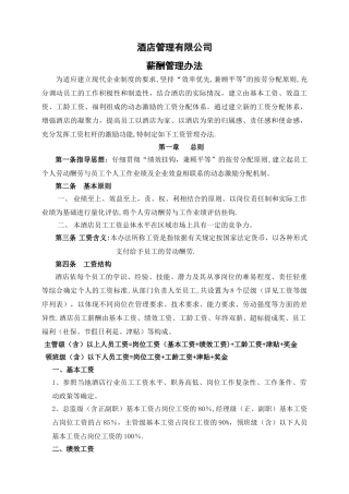 星级酒店工资管理办法