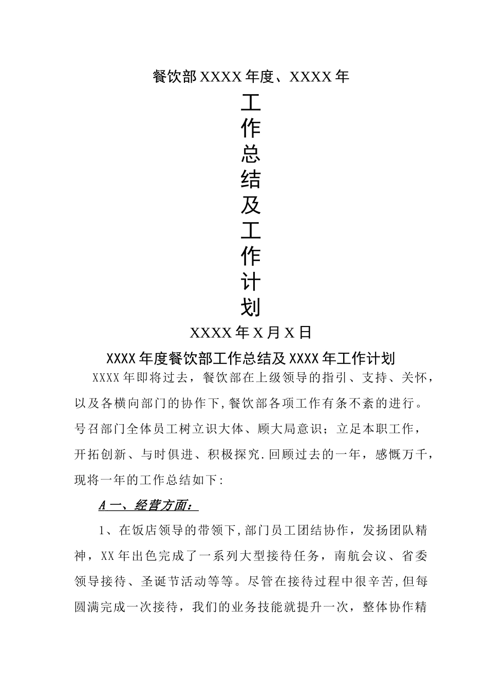 星级酒店年度工作总结及工作计划_第1页