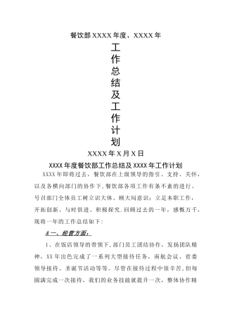 星级酒店年度工作总结及工作计划