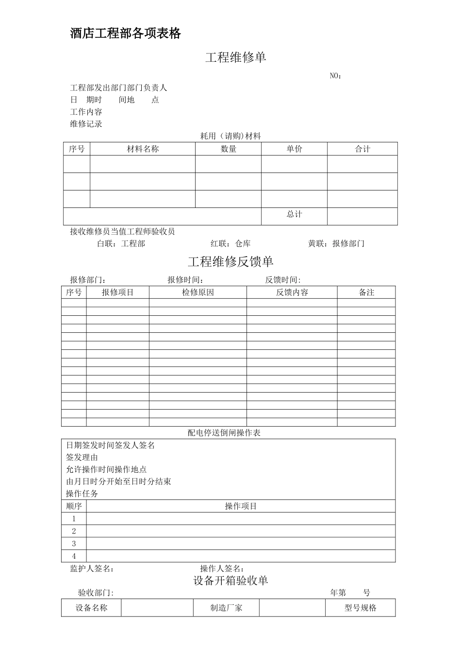 星级酒店工程部各项表格_第1页