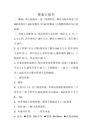 星级酒店开业筹备计划书