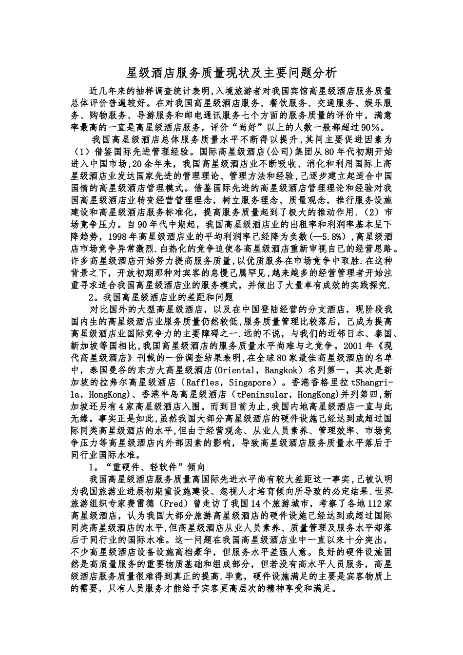星级酒店服务质量现状及主要问题分析_第1页