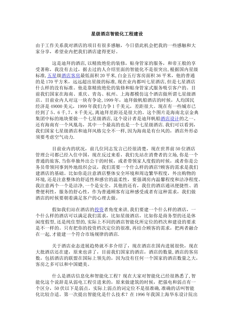 星级酒店智能化工程建设_第1页