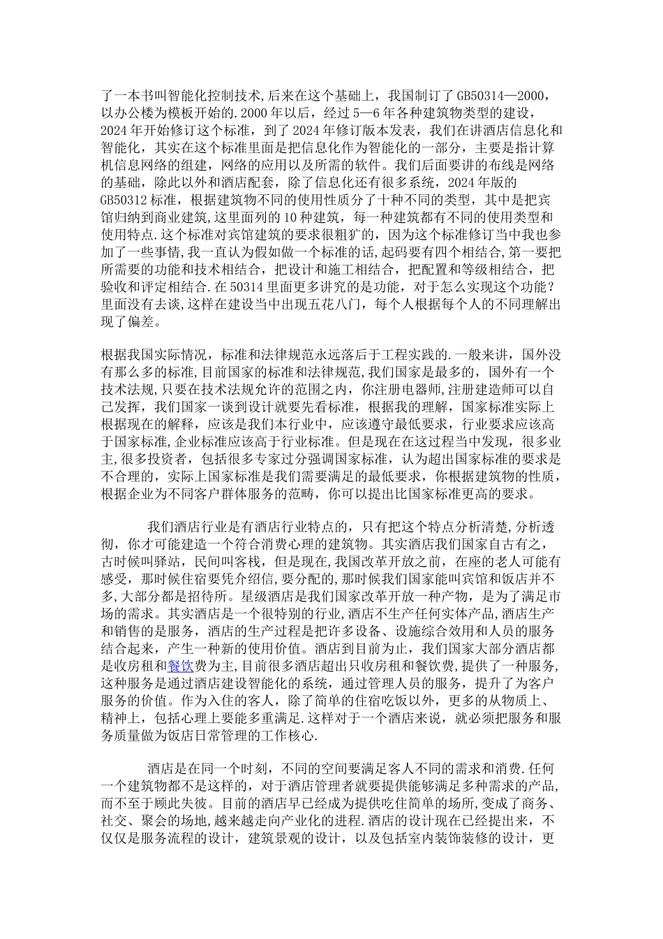 星级酒店智能化工程建设_第2页