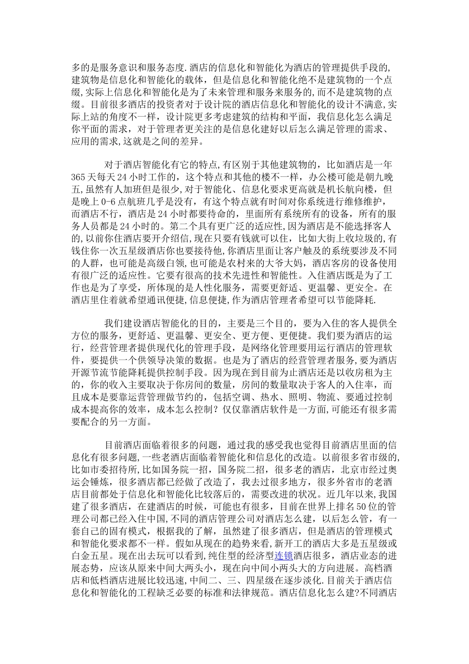星级酒店智能化工程建设_第3页