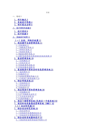 星级酒店弱电系统工程方案