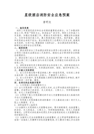 星级酒店消防安全应急预案1