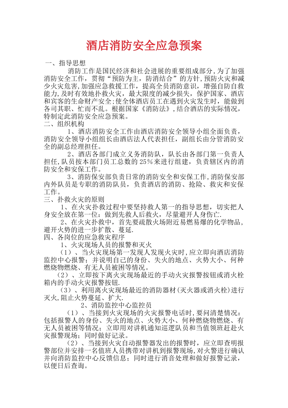 星级酒店消防安全应急预案_第1页