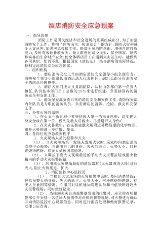 星级酒店消防安全应急预案