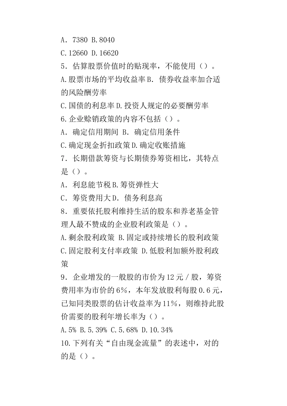 2025年年注册会计师考试试题财务成本管理_第2页