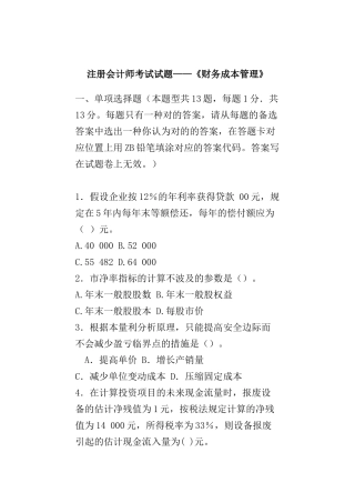 2025年年注册会计师考试试题财务成本管理