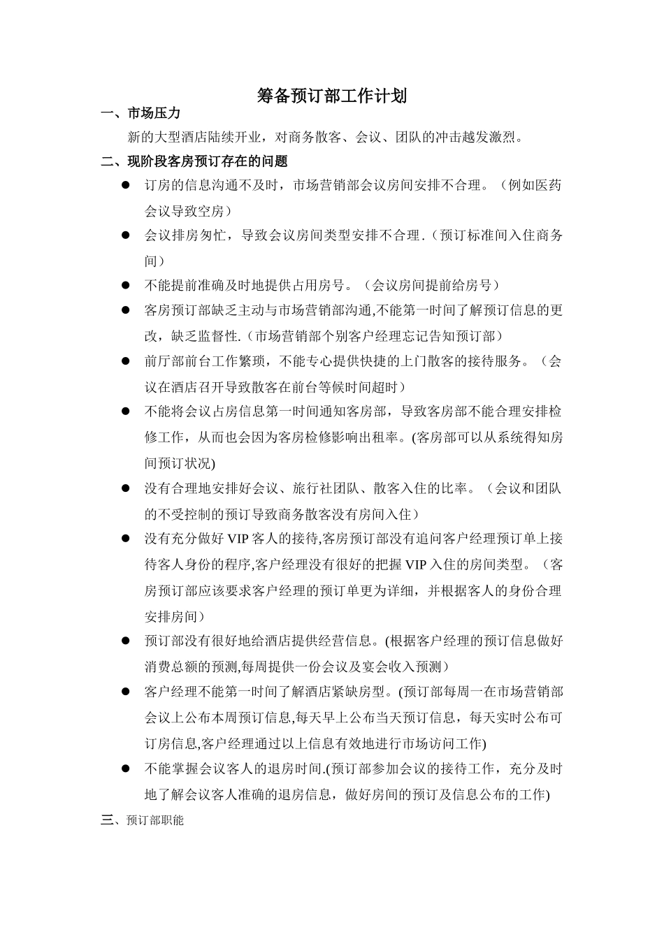 星级酒店筹备预订部工作计划_第1页