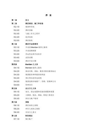 星级酒店管理集团公司酒店管理合作方式