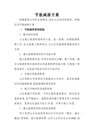 星级酒店节能减排方案