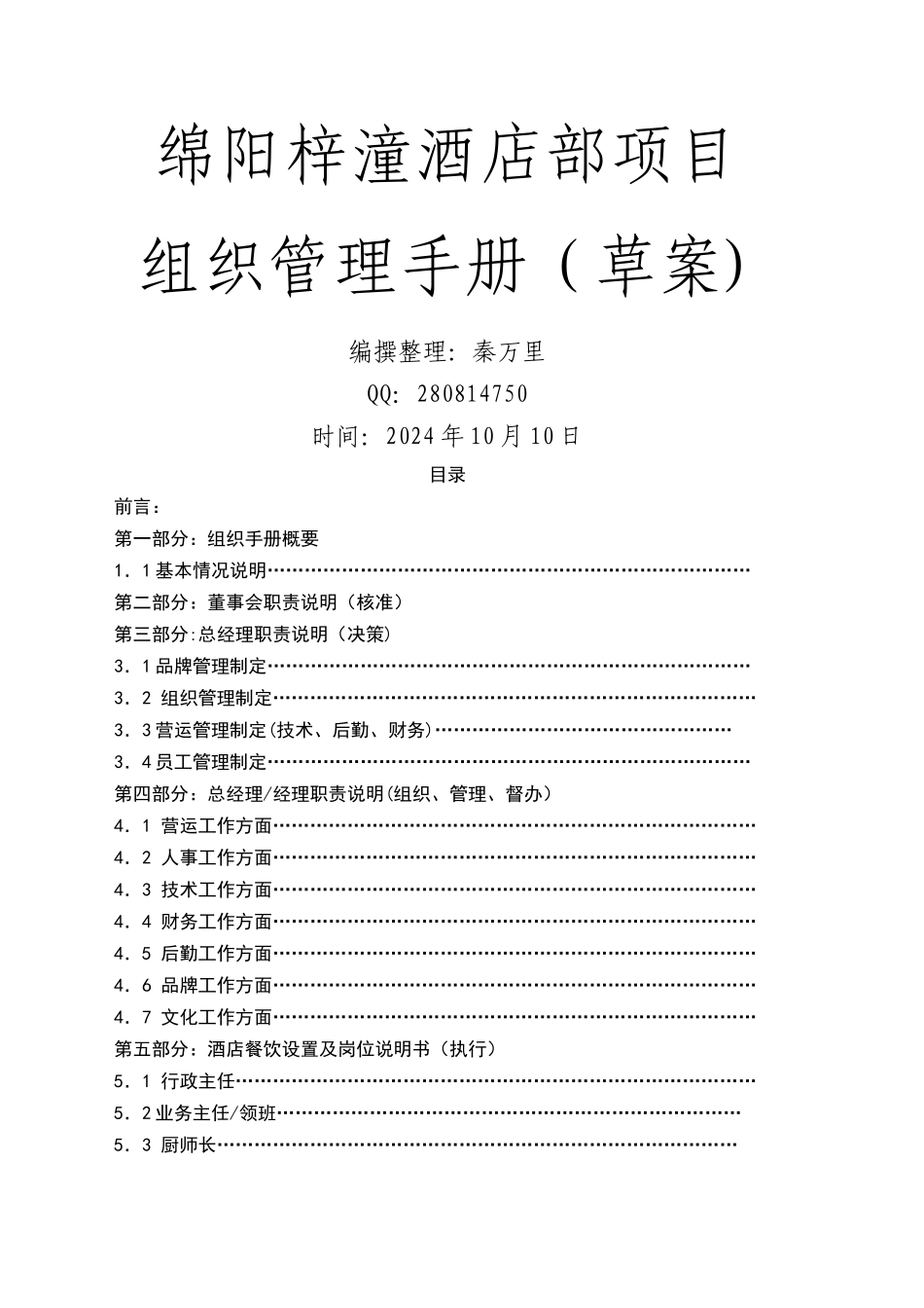 星级酒店组织管理手册_第1页