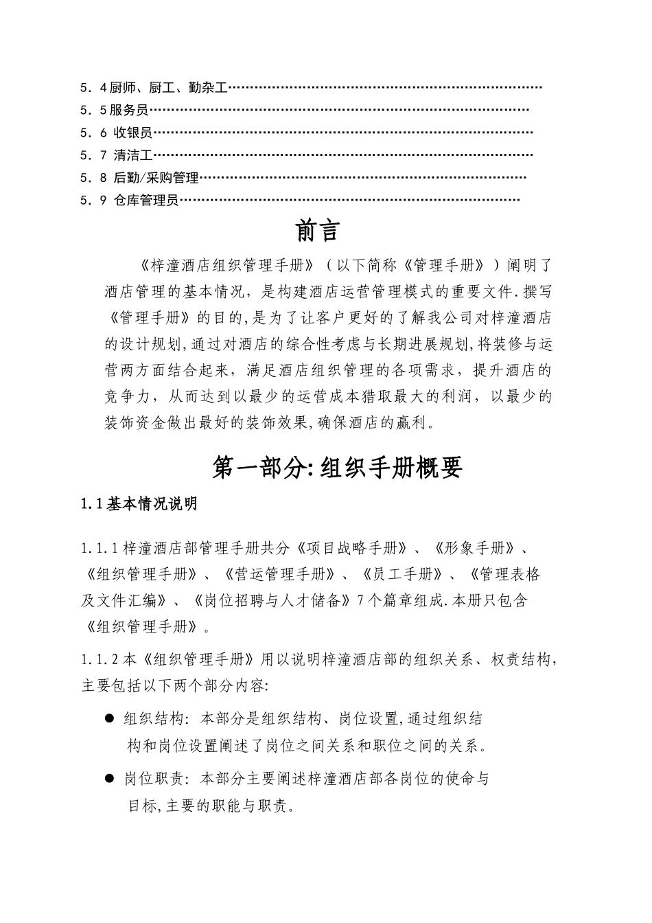 星级酒店组织管理手册_第2页