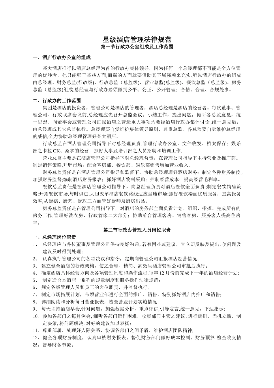 星级酒店管理规范_第1页