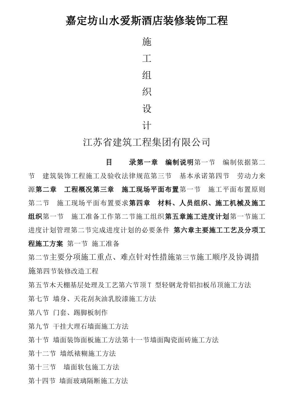 星级酒店装饰装修施工组织设计_第1页