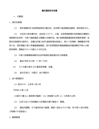 星级酒店营销方案