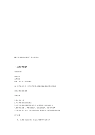 2025年试谈ERP咨询顾问的种公关能力