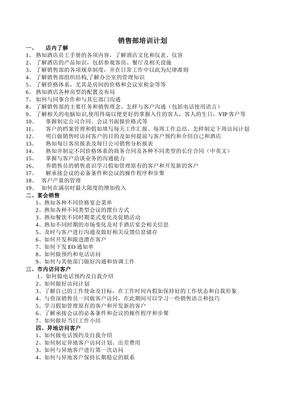 星级酒店销售部培训计划_第1页