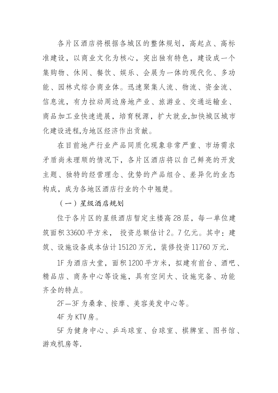 星级酒店集群建设项目可行性商业计划书_第2页