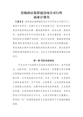 星级酒店集群建设项目可行性商业计划书