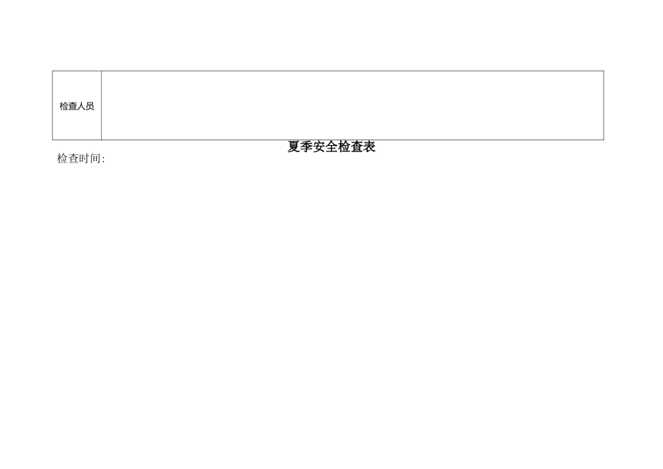 春、夏、秋、冬季节性安全检查表_第3页