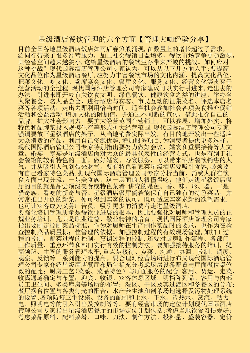 星级酒店餐饮管理的六个方面_第1页