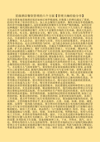 星级酒店餐饮管理的六个方面