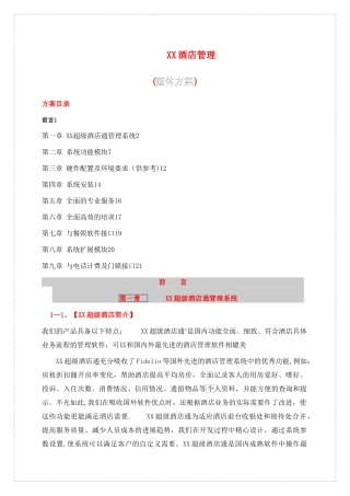 星际酒店管理整体方案