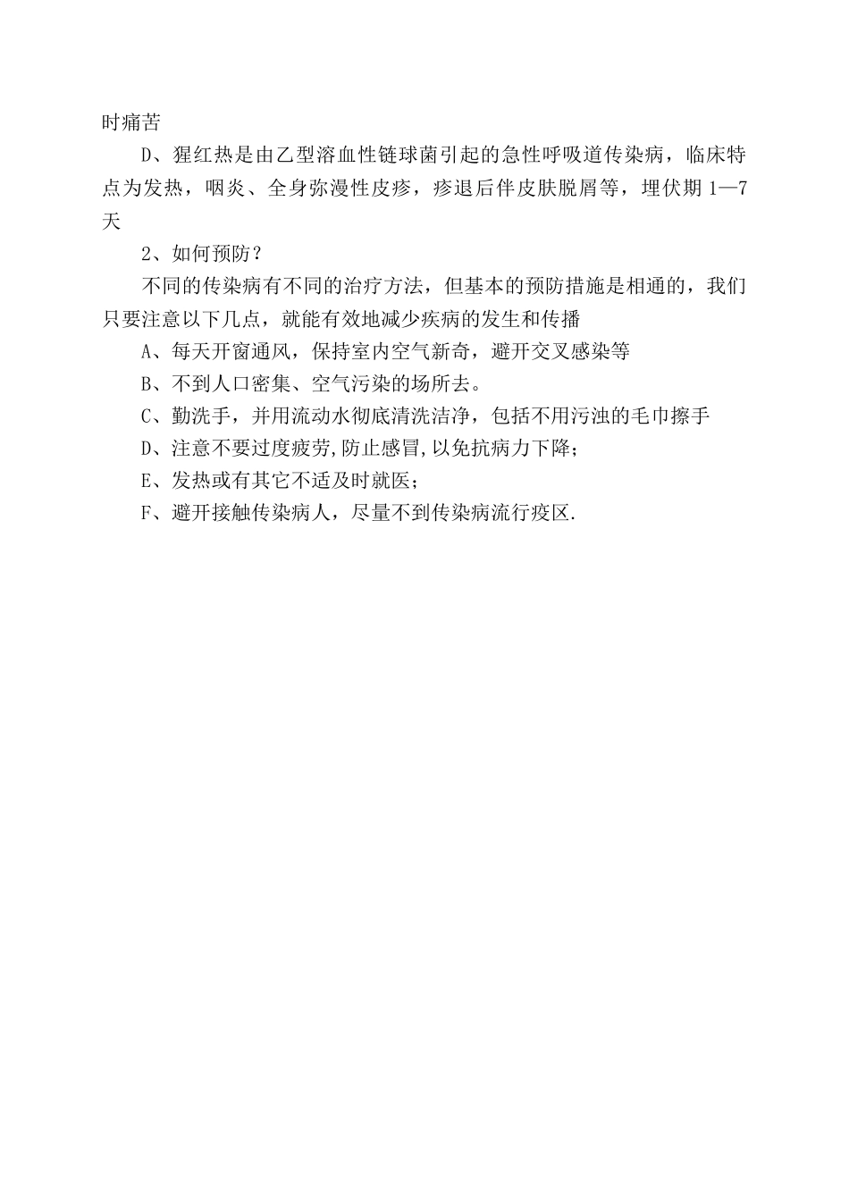 春传染病的预防主题班会教案_第2页