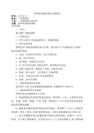 春传染病的预防主题班会教案