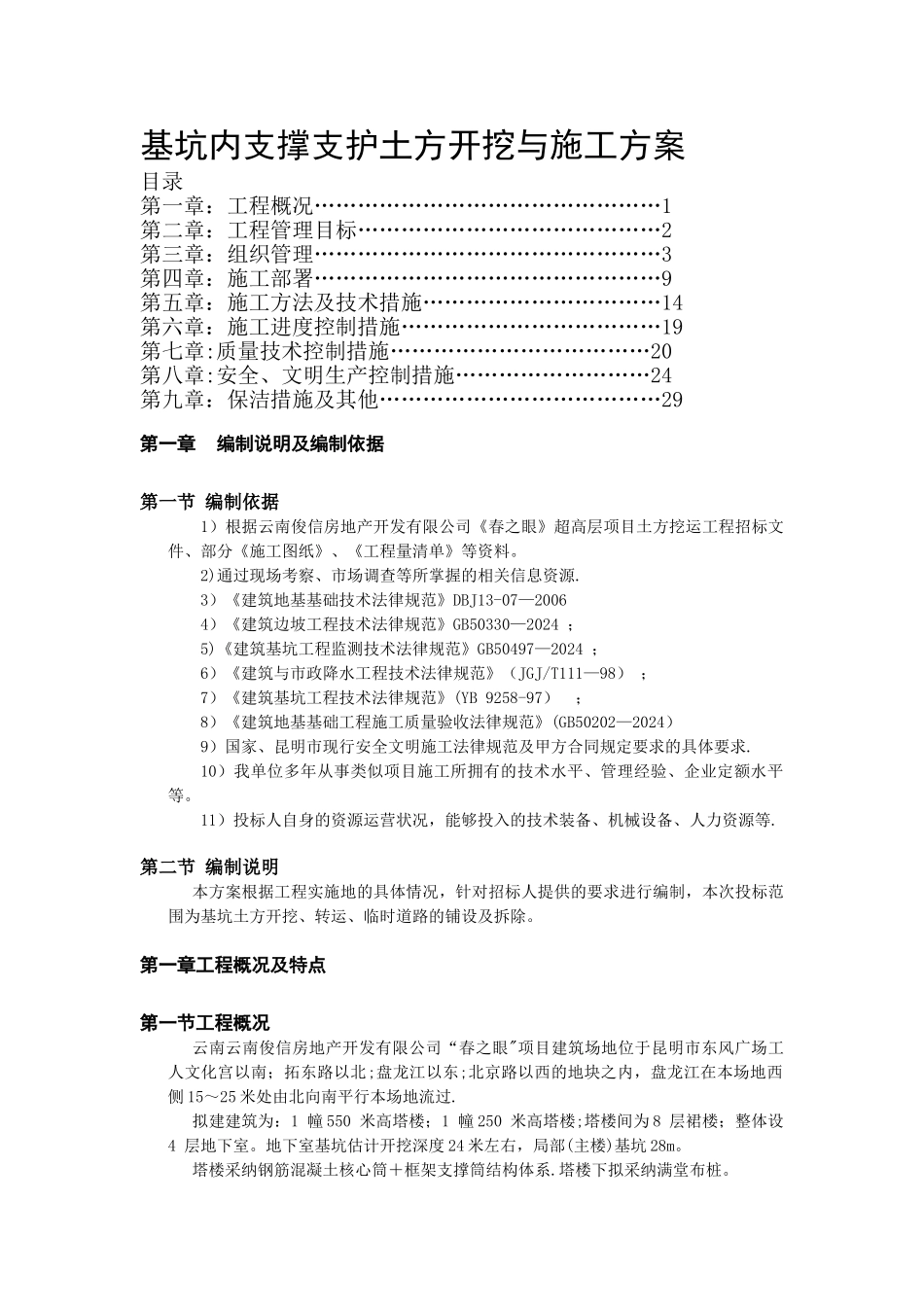 春之眼基坑内支撑支护土方开挖与施工方案_第1页