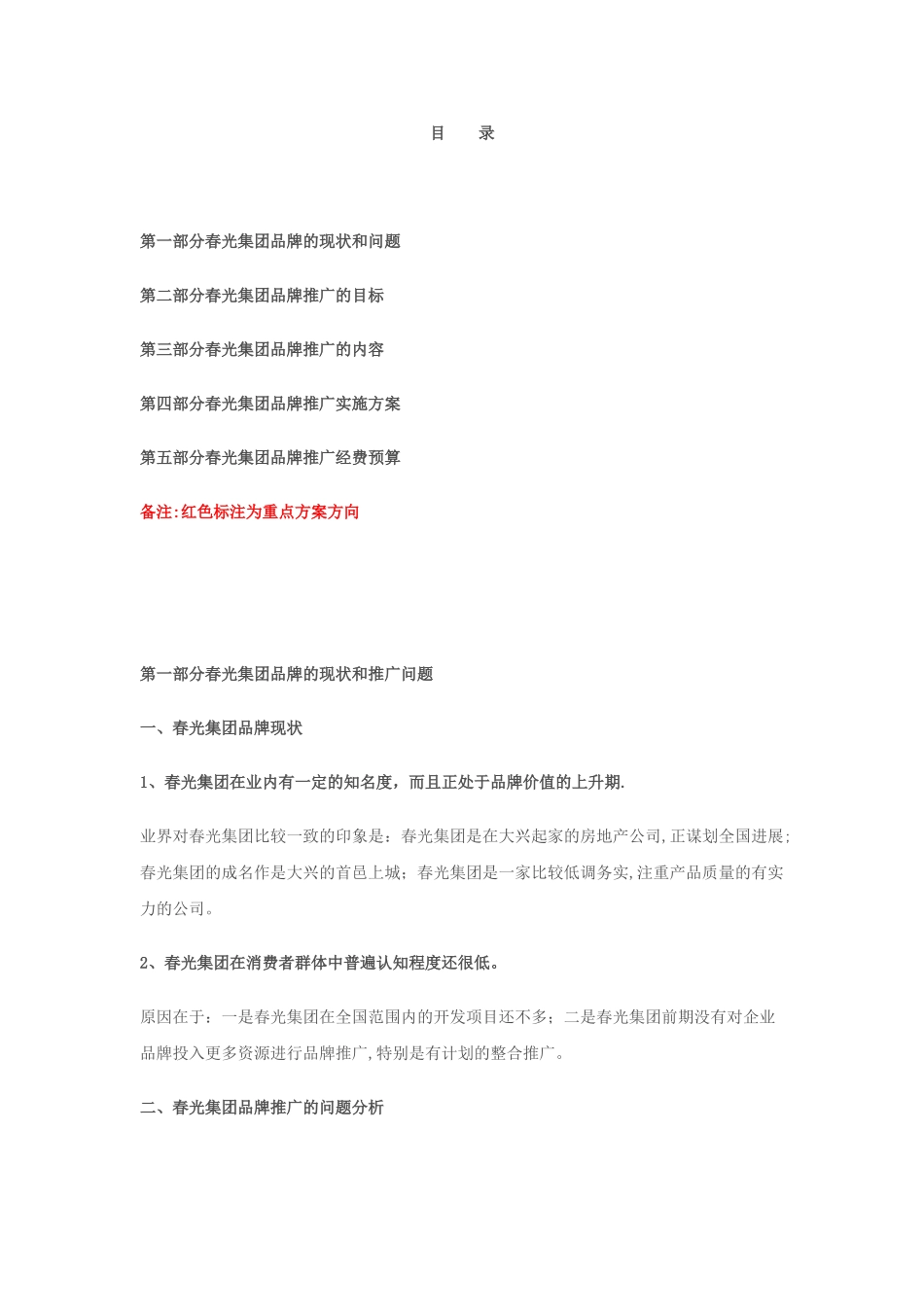 春光集团品牌推广方案_第1页