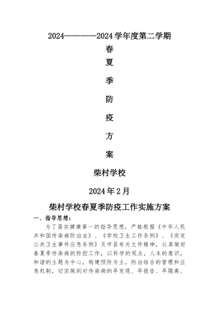 春夏季防疫方案